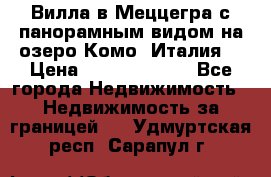 Вилла в Меццегра с панорамным видом на озеро Комо (Италия) › Цена ­ 127 458 000 - Все города Недвижимость » Недвижимость за границей   . Удмуртская респ.,Сарапул г.